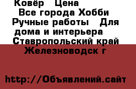 Ковёр › Цена ­ 15 000 - Все города Хобби. Ручные работы » Для дома и интерьера   . Ставропольский край,Железноводск г.